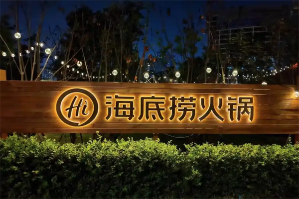 海底捞火锅店