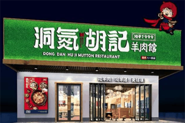 洞氮胡记羊肉火锅馆 洞氮胡记羊肉火锅馆