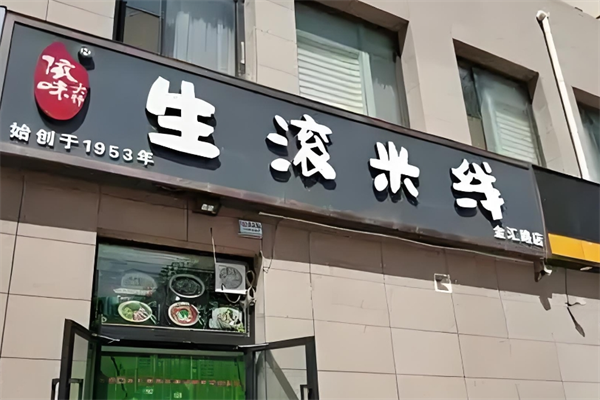依味大师生滚米线