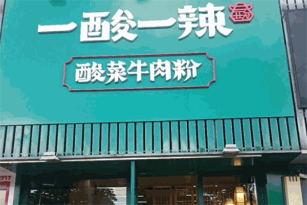 壹酸壹辣牛肉粉