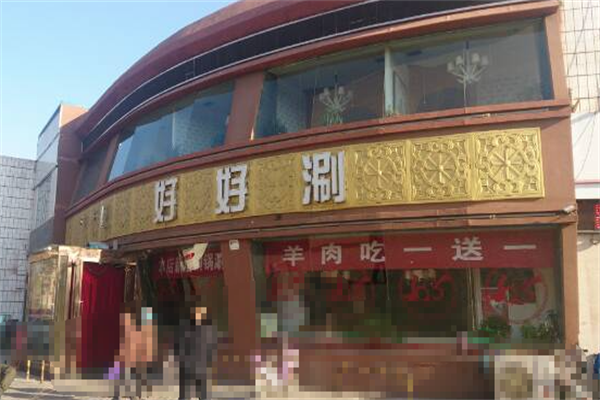 好好涮火锅