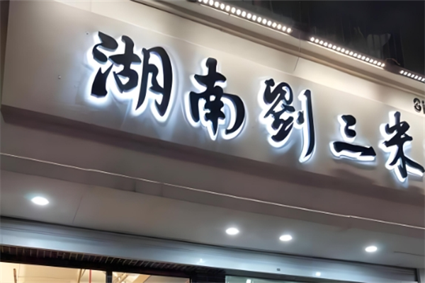 益阳刘三米粉