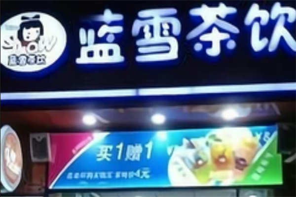 蓝雪茶饮