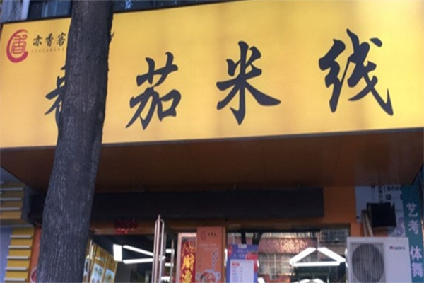 亦香客番茄米线