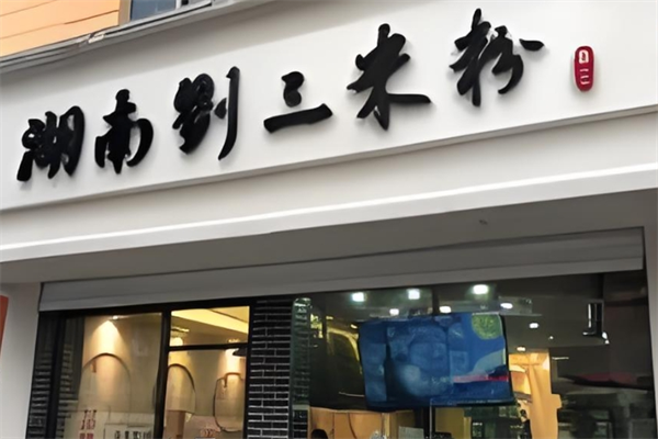 益阳刘三米粉
