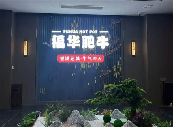 福华肥牛火锅
