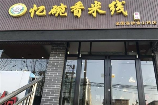 忆碗香健康米线