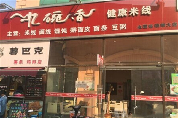 忆碗香健康米线
