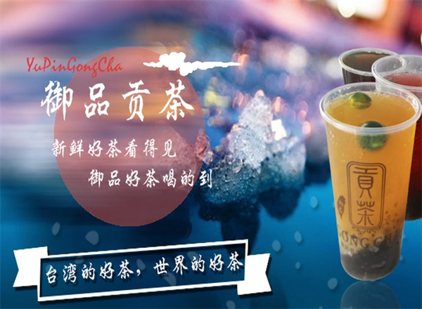 御品贡茶