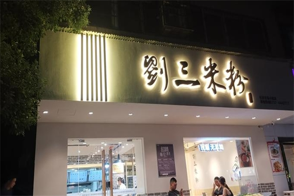 益阳刘三米粉