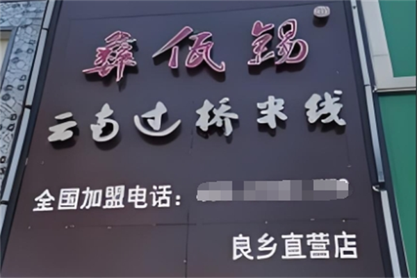 彝佤锡云南过桥米线