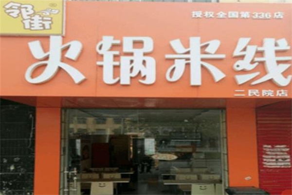 邻街火锅米线