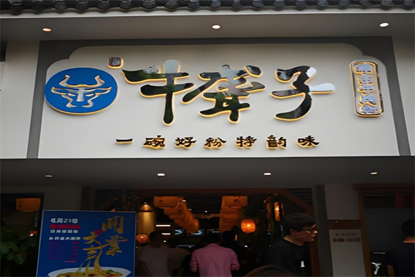 忆牛聋子米粉