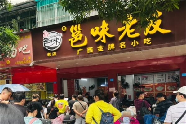 邕味老友粉