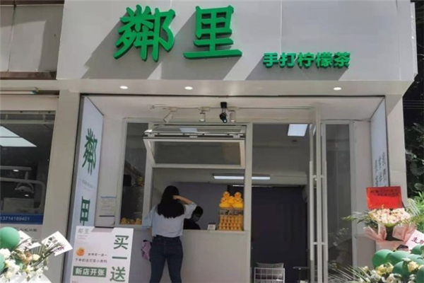 邻里柠檬茶 邻里柠檬茶