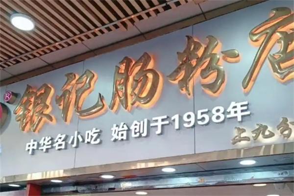 银记肠粉