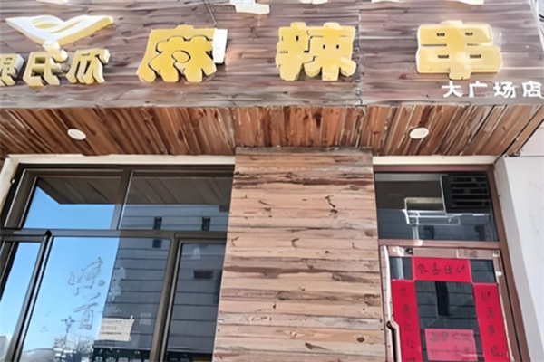 银氏欣酸辣粉