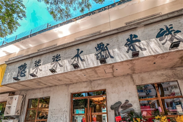 隐柒柒水瓢米线