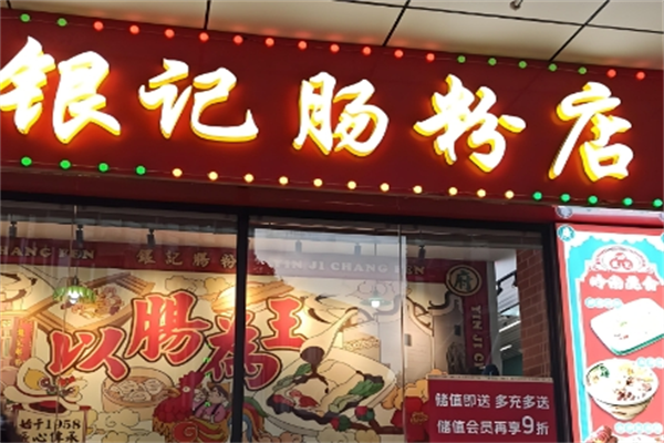 银记肠粉