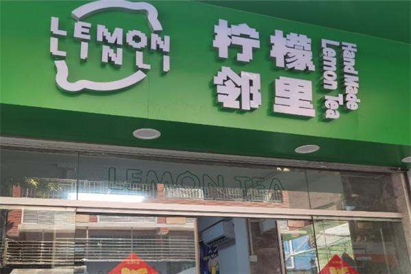 邻里柠檬茶加盟费用多少钱?加盟条件是什么