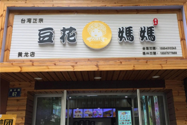 豆花妈妈加盟电话号码是多少？助你轻松创业