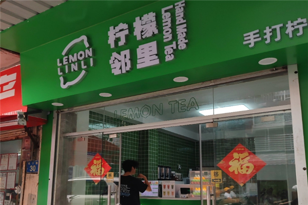 邻里柠檬茶加盟条件是什么?条件简单，不累人