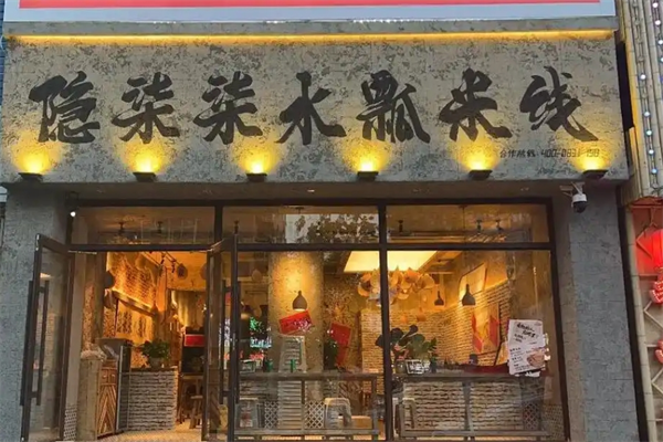 隐柒柒水瓢米线