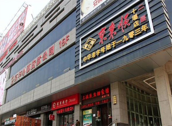 东来顺清真饭店羊肉火锅