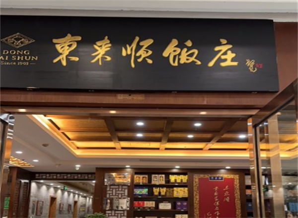 东来顺清真饭店羊肉火锅