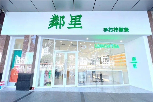 邻里柠檬茶 邻里柠檬茶