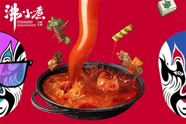 沸小煮火锅
