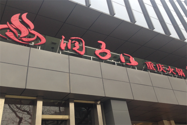 洞子口火锅