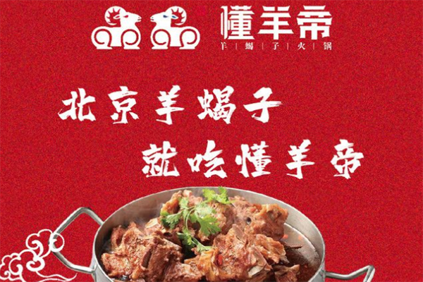 懂羊帝羊蝎子火锅