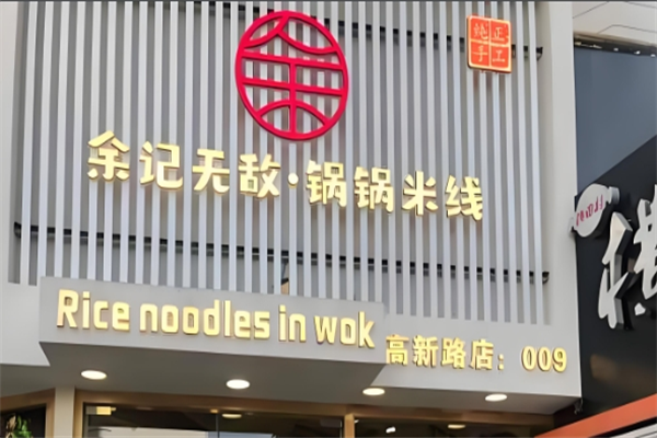 余记无敌锅锅米线