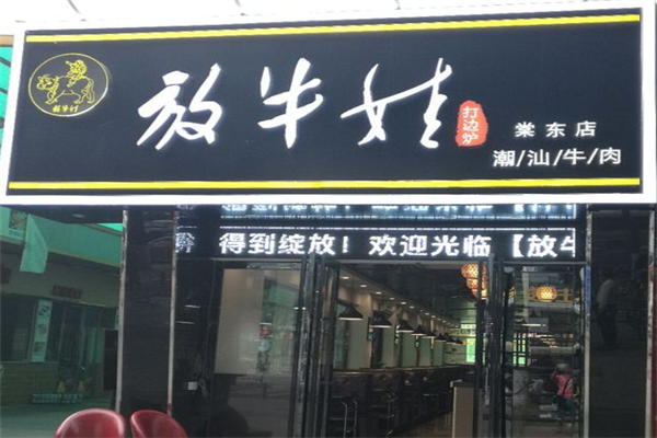 放牛娃全牛火锅