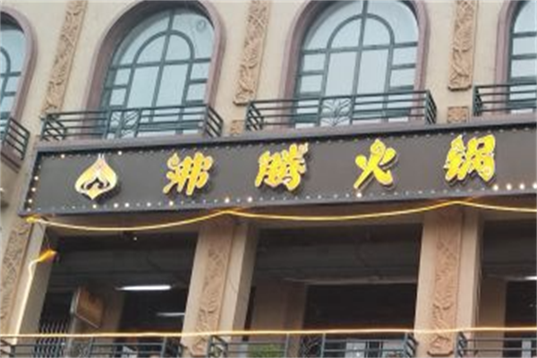 沸腾火锅店