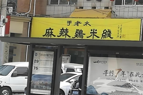 于老太麻辣鸡米线
