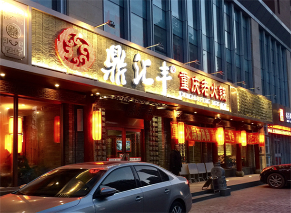 鼎汇丰火锅