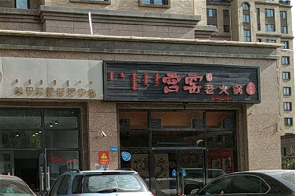 宫窑火锅