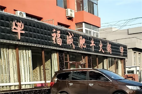 福成肥牛火锅店 福成肥牛火锅店