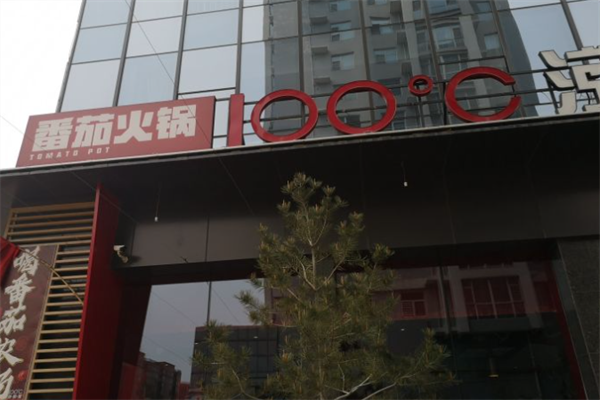 沸腾里番茄火锅