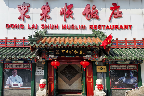 东来顺涮牛肉火锅