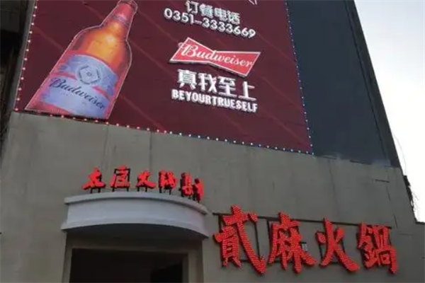 贰麻火锅