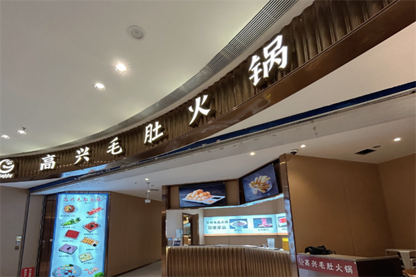高兴火锅