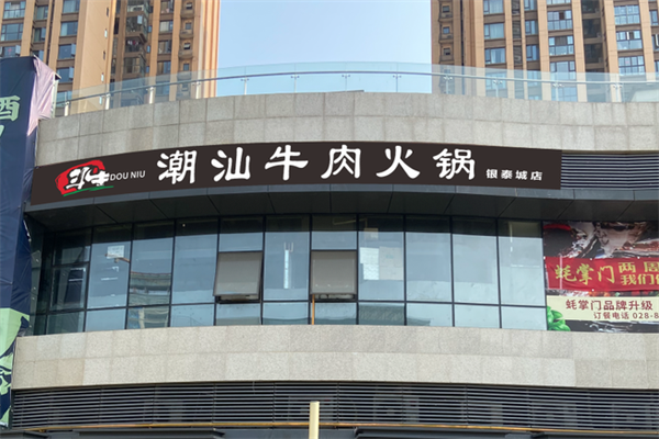 斗牛潮汕牛肉火锅