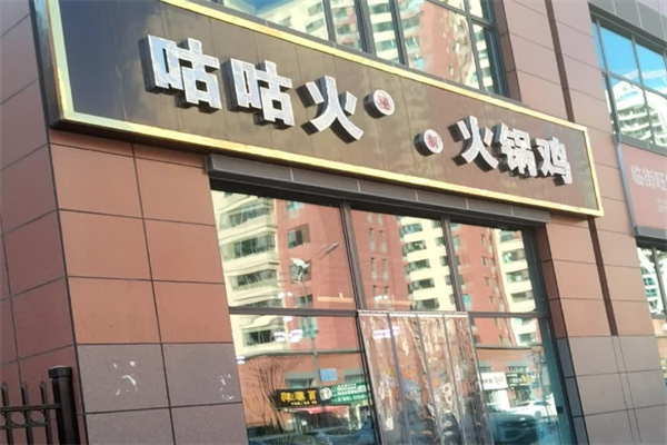 咕咕火火锅鸡