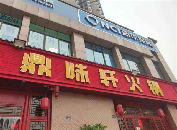鼎味轩自助小火锅