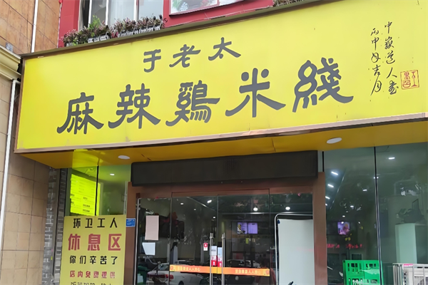 于老太麻辣鸡米线