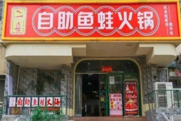 二喜自助鱼蛙火锅
