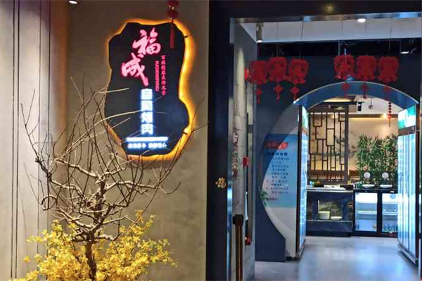 福成肥牛火锅店 福成肥牛火锅店